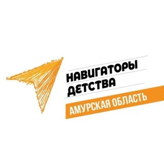 Навигаторы детства | Амурская область