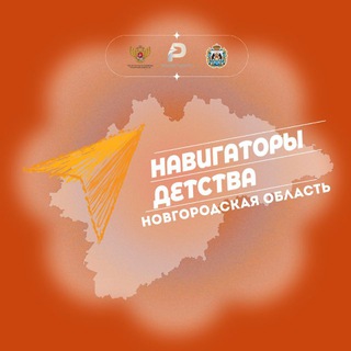 ✈️Навигаторы детства | Новгородская область
