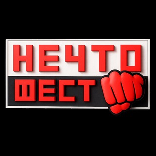 НЕЧТО ФЕСТ 2026