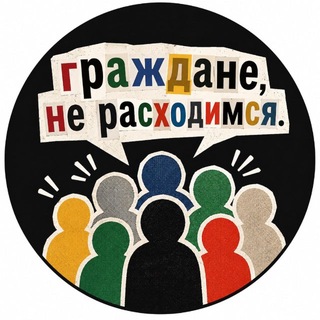 Граждане, не расходимся!