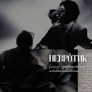невротик