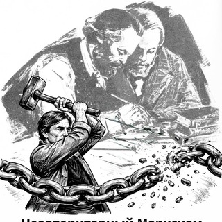 Неавторитарный Марксизм