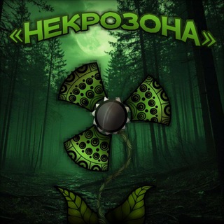 ⪻Некрозона⪼