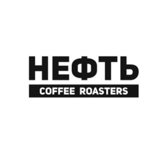 Нефть Coffee Roasters