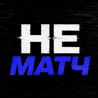 НеМАТЧ - Чемпионат Мира 2026