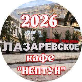 Лазаревский НЕПТУН🔱2026