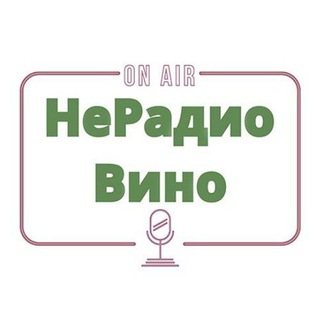 НеРадио Вино