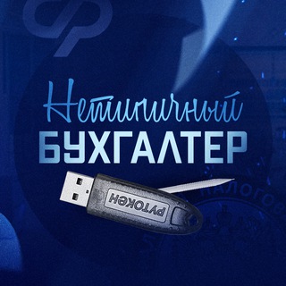 Нетипичный бухгалтер🥇