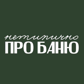 Нетипично про баню с Еленой Зайцевой
