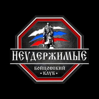 НЕУДЕРЖИМЫЕ