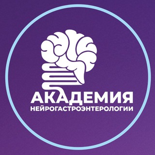 Академия Нейрогастроэнтерологии