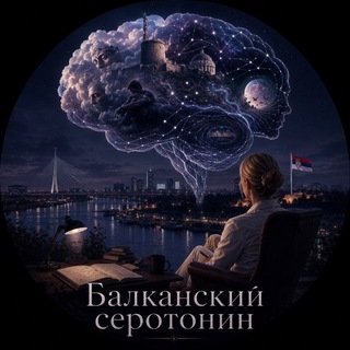 Балканский серотонин💊🧠