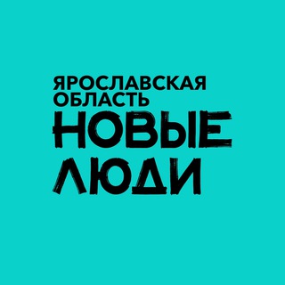 Новые люди | Ярославская область