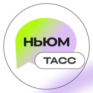 НЬЮМ ТАСС