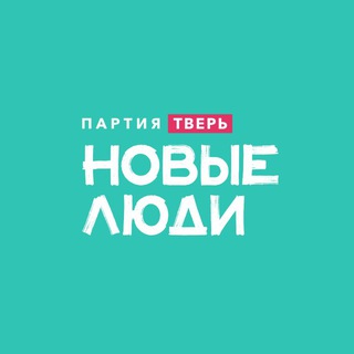 Новые люди | Тверь и Тверская область