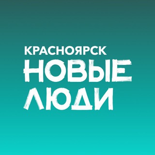 Новые люди | Красноярский край