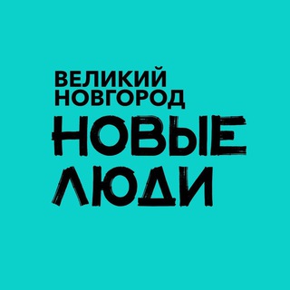Новые люди | Новгородская область
