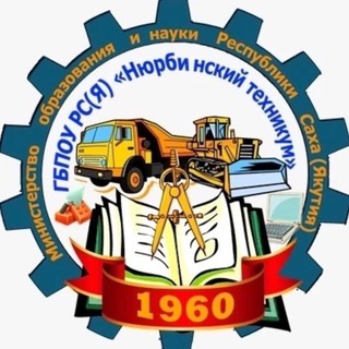ГБПОУ РС(Я) "Нюрбинский техникум"