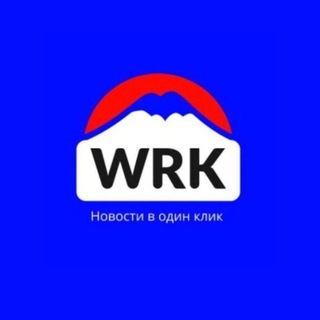 WRK НОВОСТИ