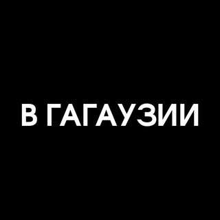 На самом деле в Гагаузии