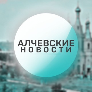 🔴Алчевские новости🔴