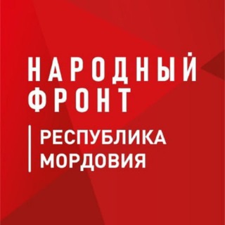 Народный фронт | Республика Мордовия