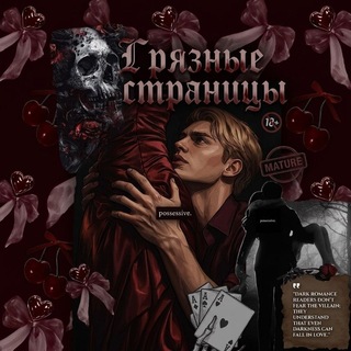 Грязные страницы | 18+🥀