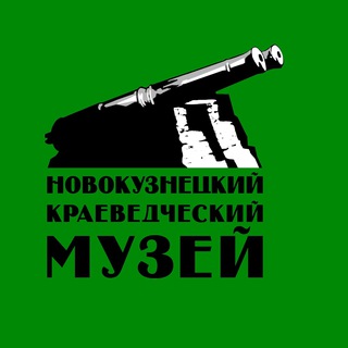 Новокузнецкий краеведческий музей