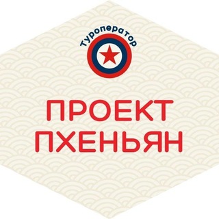 Проект Пхеньян | Туры в КНДР