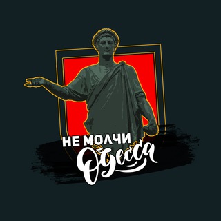 Не Молчи, Одесса⚓️