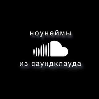 ноунеймы из саундклауда☁️