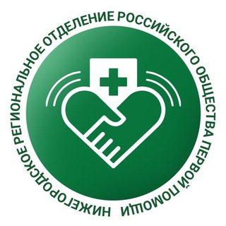Нижегородское отделение Российского общества по первой помощи