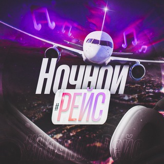 Ночной рейс🎧|МУЗЫКА 2026