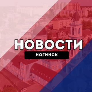 Ногинск Новости