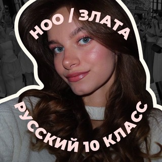 злата косарева | русский егэ 10 класс | ноо