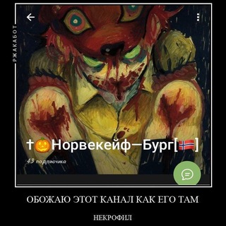 Норвекейф-бург ну типо город такой и вы на меня подписаны типо боже я понялчто всеэто время оно было созвучно с норвекейф бургер
