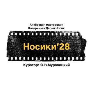 Носики’28
