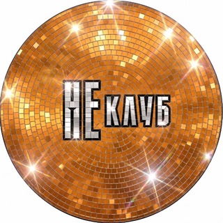 НЕКЛУБ