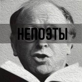 Непоэты
