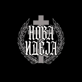 Нова Идеја