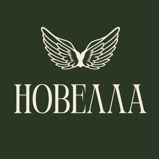 Новелла