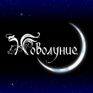 НОВОЛУНИЕ | Фолк-рок в Новосибирске