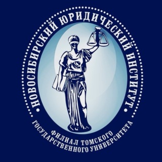 Новосибирский юридический институт (ф) ТГУ