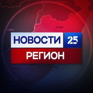 Новости 25 регион