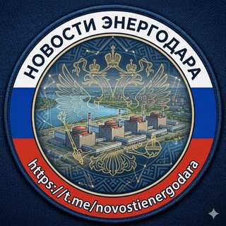 НОВОСТИ ЭНЕРГОДАРА🇷🇺