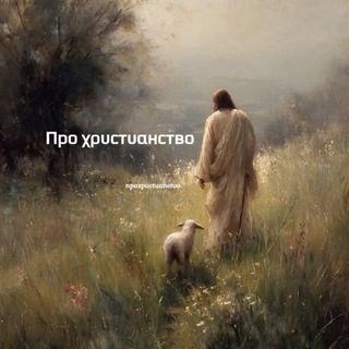 Про христианство.