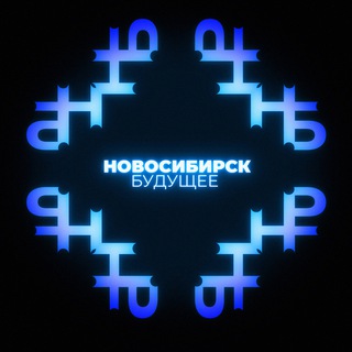 Новосибирск.Будущее