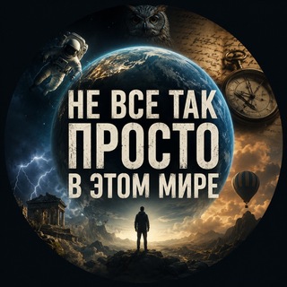 Не всё так просто в этом мире