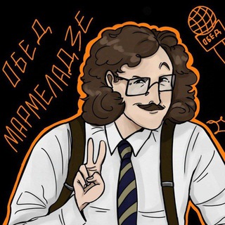 обед мармеладзе🎨