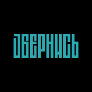 ОБЕРНИСЬ